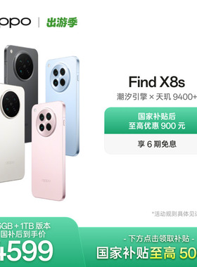 OPPO Find X8s 旗舰手机极窄四等边 天玑9400+ 哈苏人像 ColorOS 15智能拍照手机oppo官方旗舰店国家补贴