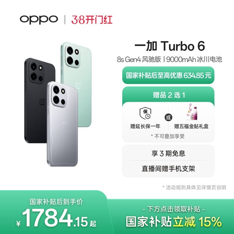 【政府补贴】OPPO 一加 Turbo 6 电竞三芯 9000m