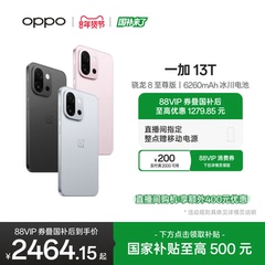 OPPO 一加 13T 游戏性能手机骁龙 8 至尊版OPPO官方旗舰店官网正品AI智能5g手机政府补贴