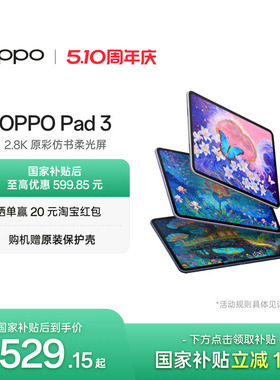【政府补贴平板】OPPO Pad 3平板电脑学习机学生办公阅读144Hz超高刷 IOS互传 平板ipad oppo官方旗舰店正品