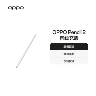 OPPO Pencil 2 有线充版 超低延迟舒适笔触超长续航闪电快充