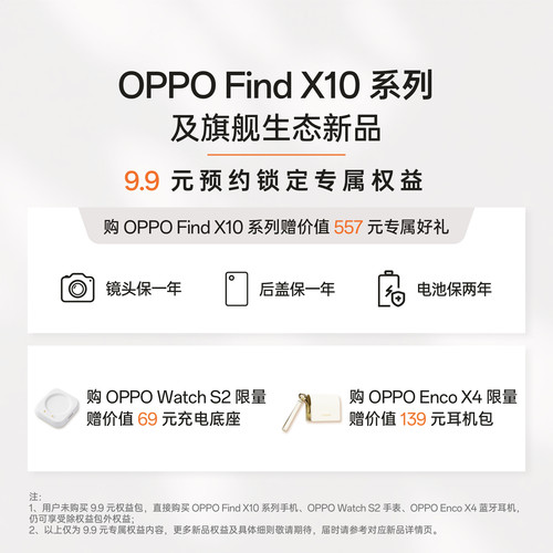 OPPO Find X10 系列及旗舰生态新品 9.9元预约锁定专属权益