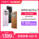 Pro 超大内存 学生智能拍照手机oppo手机旗舰店官方旗舰oppoa2pro OPPO 67W超级闪充官方正品 四年耐用电池