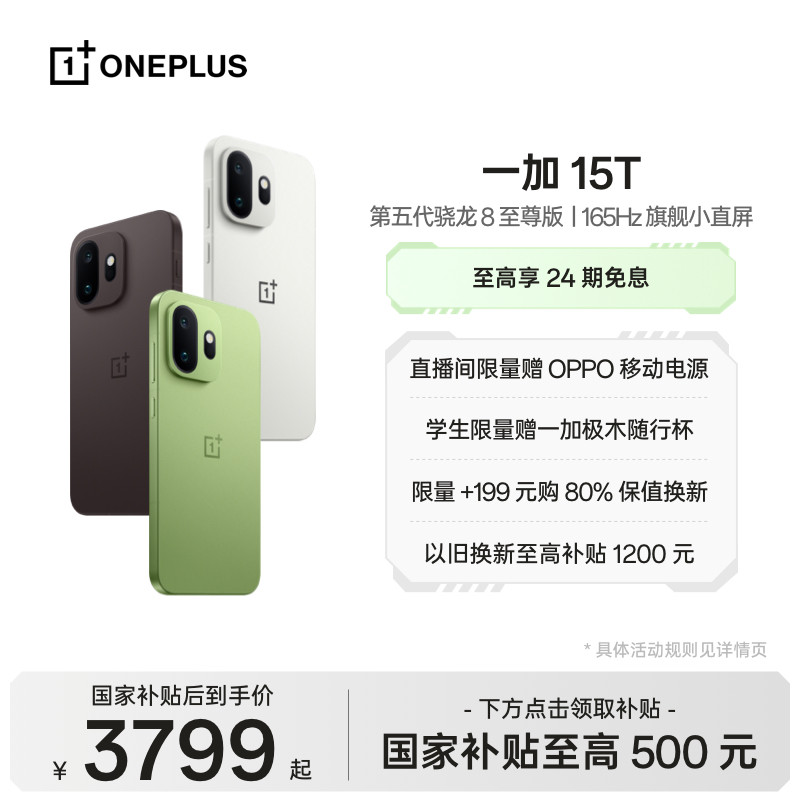 【手机政府补贴】OPPO一加 15T 第五代骁龙 8 至尊版小屏