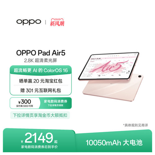 【可享补贴】OPPOPadAir5礼物