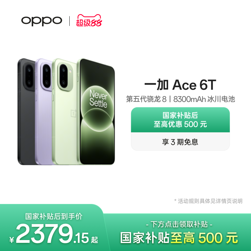 【手机政府补贴】OPPO 一加 Ace 6T 新品上市第五代骁龙 8 超高刷电竞屏游戏AI手机OPPO官方旗舰店官网正品