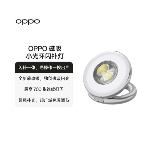 OPPO 磁吸小光环闪补灯