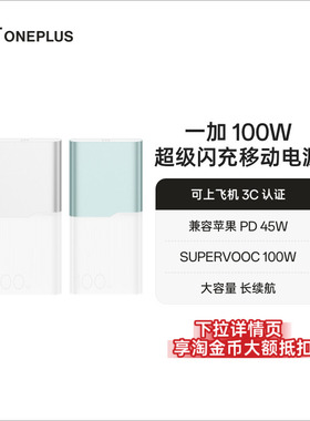 【3C认证可上飞机】OPPO 一加 2025新款 100W 快充充电宝大容量12000适用苹果华为小米移动电源官方正品