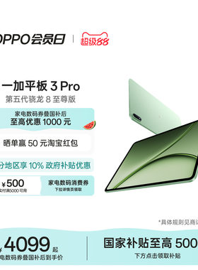 【新品上市】一加平板3Pro