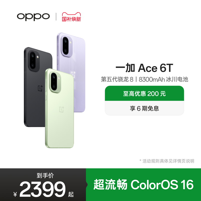 【手机政府补贴】OPPO 一加 Ace 6T 新品上市第五代骁龙