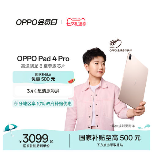 OPPOPad4Pro平板电脑礼物