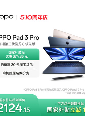 【政府补贴平板】OPPO Pad 3 Pro 平板电脑 oppo官方正品办公学习大屏ipad平板