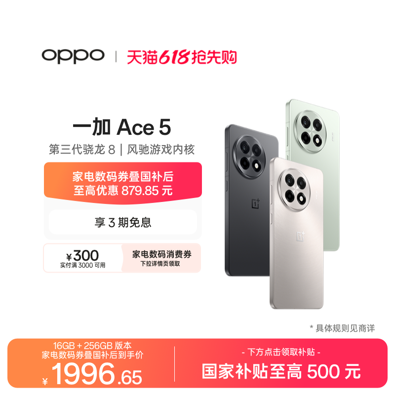 手机政府补贴 OPPO一加 Ace 5 新品学生游戏性能手机第三