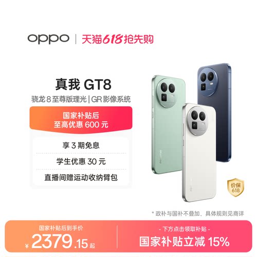 OPPO真我GT8新款手机骁龙8至尊版