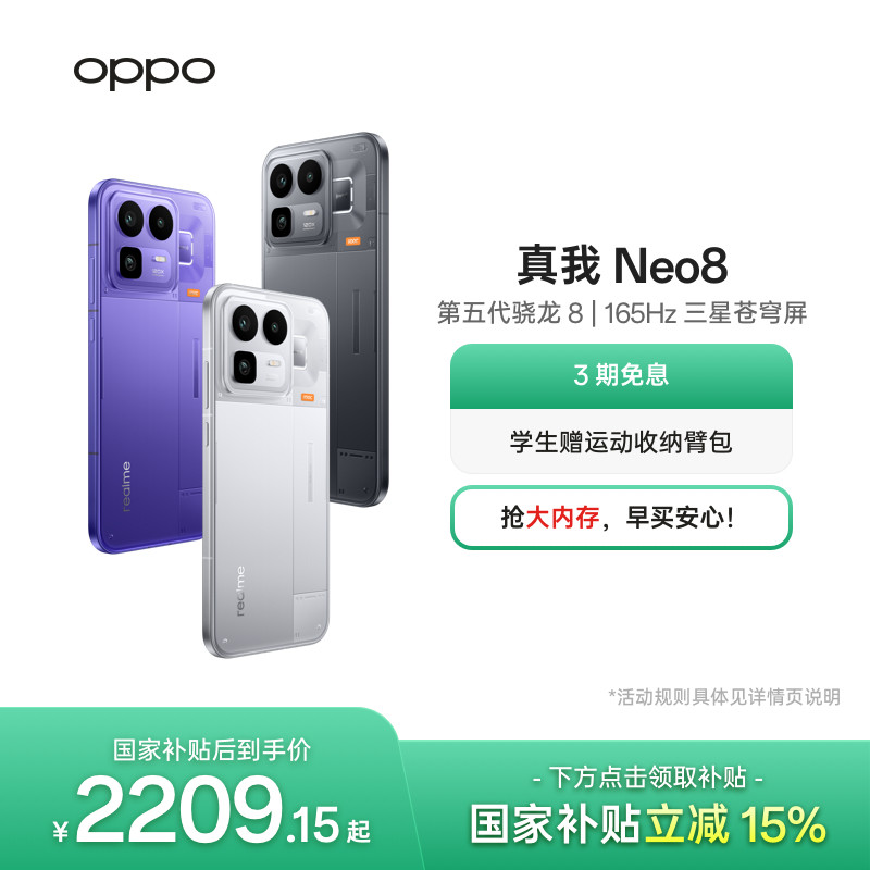 【3期免息】OPPO真我Neo8第五代骁龙8长续航大电池新款学生智能AI游戏性能手机新品realme正品