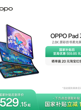 【政府补贴平板】OPPO Pad 3平板电脑学习机学生办公阅读144Hz超高刷 IOS互传 平板ipad oppo官方旗舰店正品