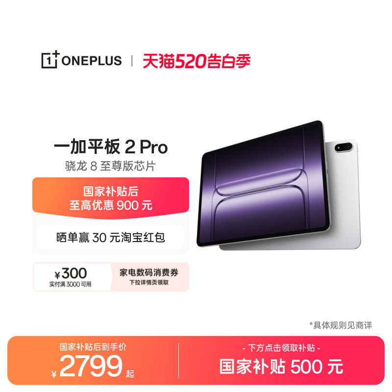 OPPO 一加平板 2 Pro 骁龙 8 至尊版芯片高刷原彩屏平
