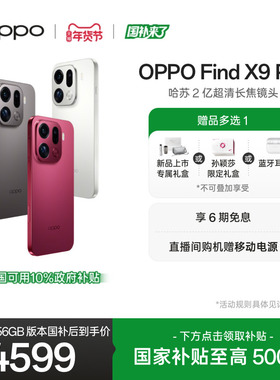 新品上市OPPO Find X9 Pro正品新款哈苏 2 亿超清长焦镜头oppo手机官方旗舰店oppofindx9pro国家补贴