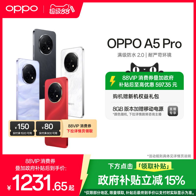 【官网】OPPO A5 Pro 5G 满级防水2.0 耐严苛环境