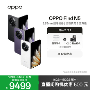 超薄机身骁龙8至尊版 N5折叠旗舰新款 findn5oppo官方旗舰店 Find OPPO