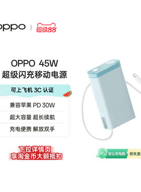 【3C认证可上飞机】OPPO 2025新款45W 快充充电宝自带线大容量 20000 适用苹果华为小米移动电源官方