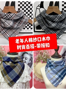 秋款老年人棉纱口水巾纯棉按扣大人围嘴老人护颈成人三角巾围兜