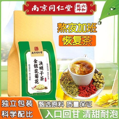 南京同仁堂金银花菊花决明子茶