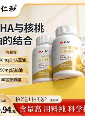 仁和【品牌专享】DHA核桃油每粒DHA藻油150mg凝胶糖果0.7g*60粒a1