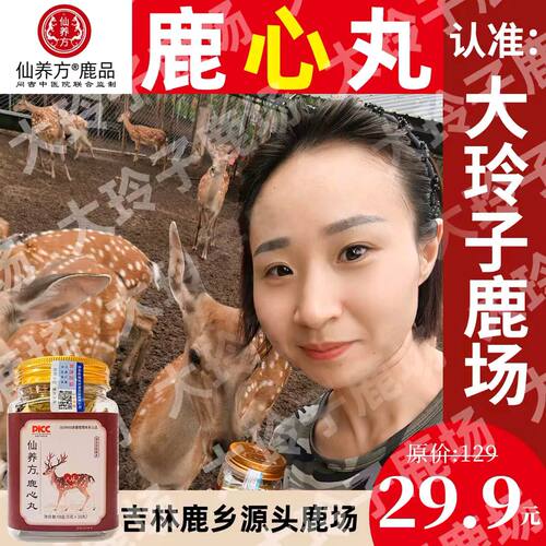 仙养方鹿心丸真材实料吉林鹿乡