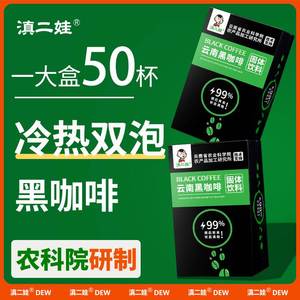 滇二娃冷热双泡美式纯黑咖啡速溶