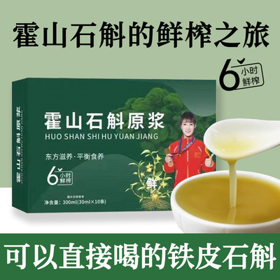 霍山石斛原浆铁皮石斛原液300ml