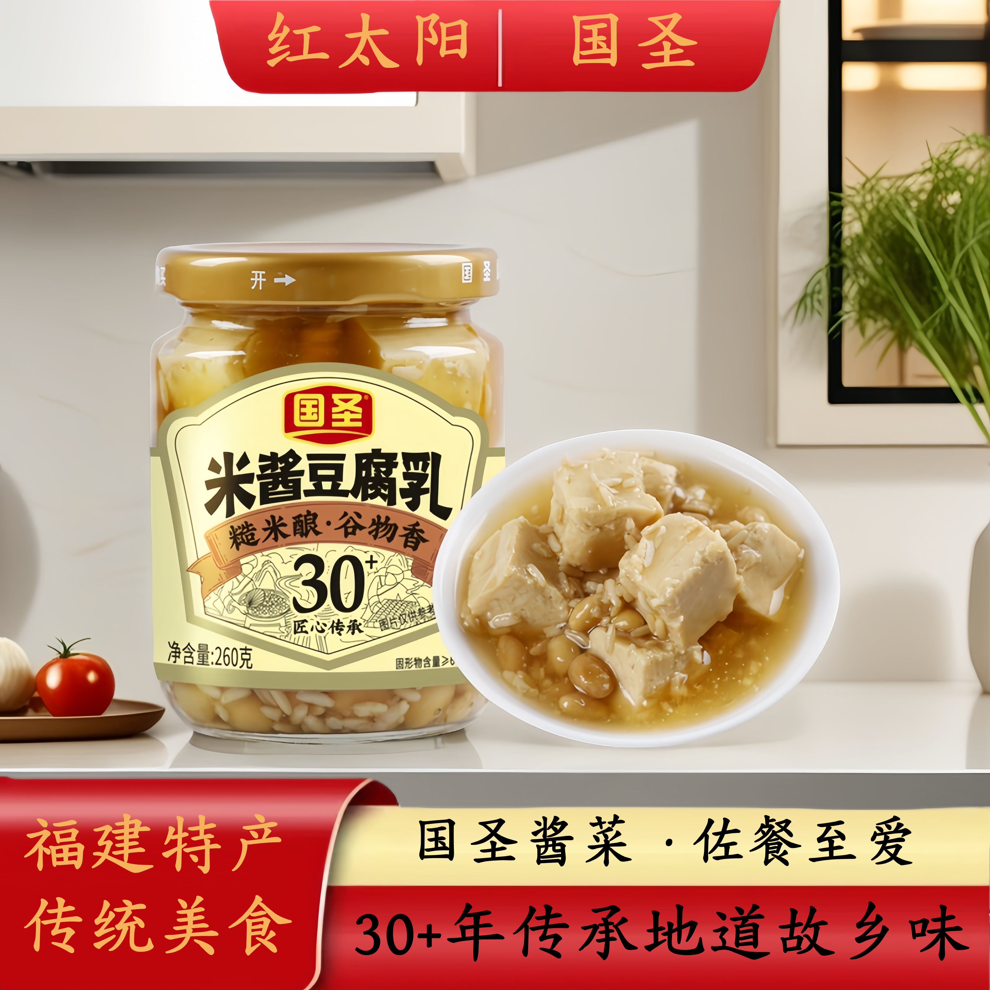 国圣豆腐乳台湾风味米酱味260g装开胃菜配粥下饭豆乳腐乳传统风味