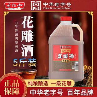 老恒和始创于清咸丰花雕酒八年陈料酒厨房专用黄酒醉蟹炖肉鱼类等