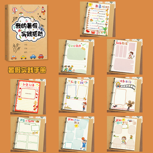 小学生暑假实践活动手册活页空白彩绘相册本自制成长纪念记录册
