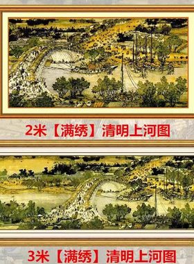 清明上河图纯手工十字绣
