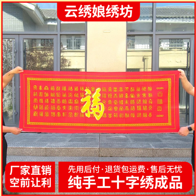 纯手工绣好的十字绣成品百福图