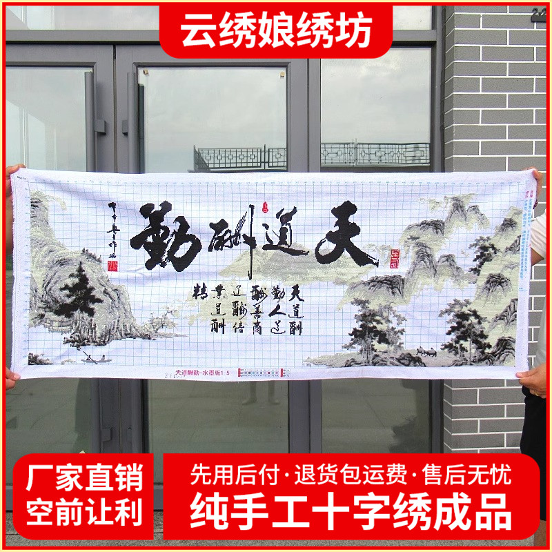 纯手工绣的十字绣成品天道酬勤