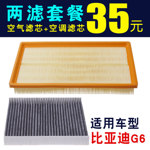 比亚迪G6空气滤芯空调滤芯G6 1.5T空气滤清器空调滤清器空滤