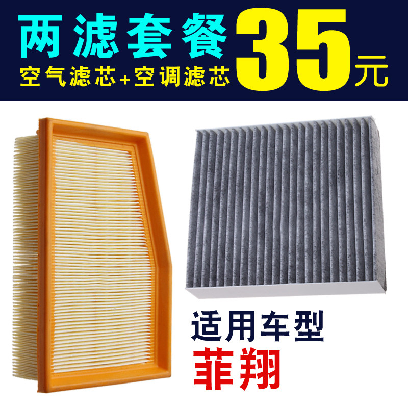 菲翔空气滤芯空调滤芯专车专用菲翔空气滤清器空调滤清器