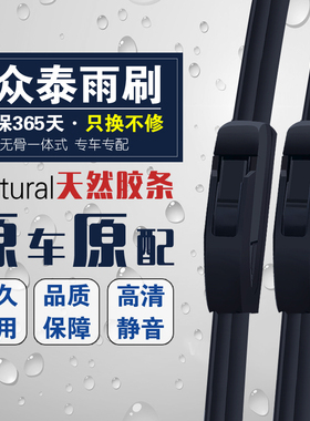 适配众泰Z700/Z100/E200/云100 /江南TT /V10无骨雨刷雨刮器专用