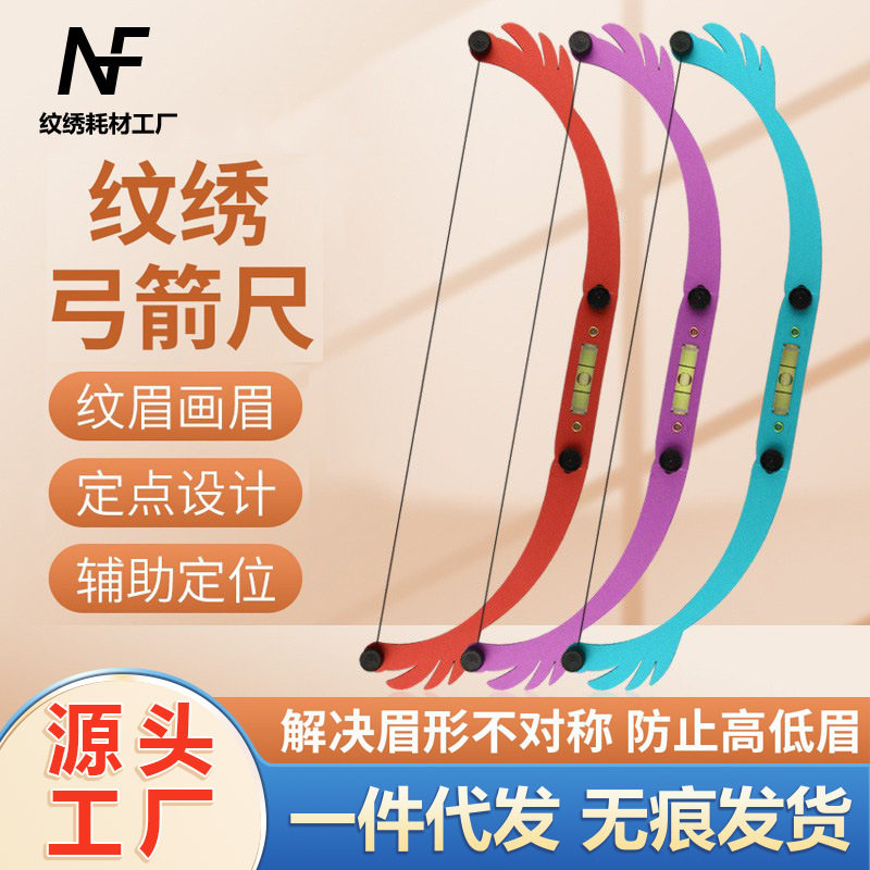 纹绣弓箭水平尺眉型设计画眉神器化妆/美容工具