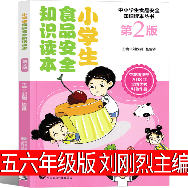 小学生食品安全知识读本 刘烈刚，杨雪锋 主编 五年级六年级课外书小学生也读书籍少儿图书儿童读物 中国医药科技出版社在类目 书籍/杂志/报纸, 医学卫生, 医学其它中 - 来自Buy2taobao.com提供专业的淘宝代购服务