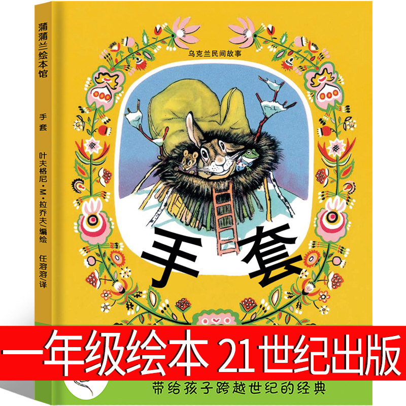 手套 一年级绘本二十一世纪出版社任溶溶/译必读老师推荐不带拼音的