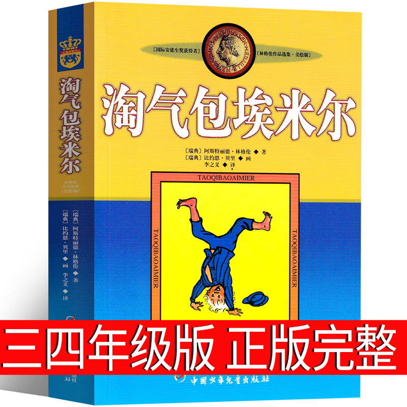 淘气包埃米尔正版包邮三年级四年级课外书中国少年儿童出版社小学生全套淘气包艾米尔真是不寻常非注音版捣蛋鬼读物书籍