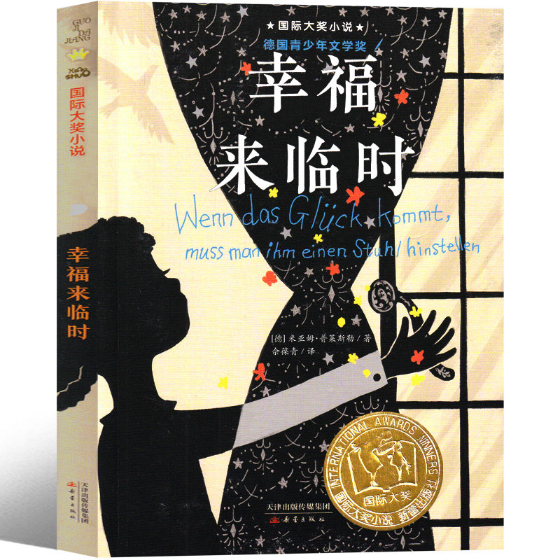 幸福来临时 书普莱斯著新蕾出版社二年级三年级三年级五年级六年级小