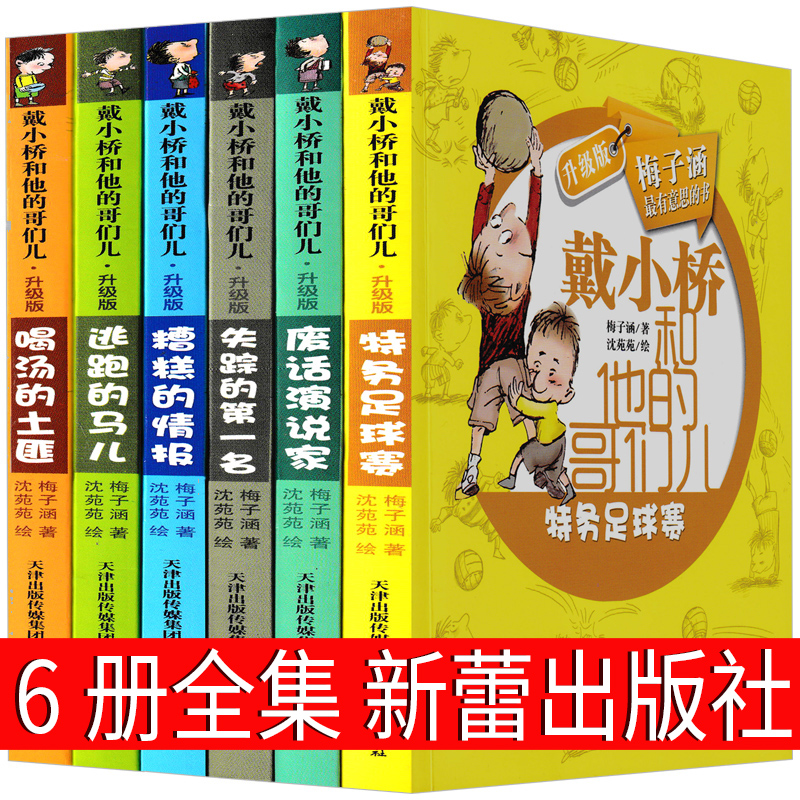 戴小桥和他哥们儿6册全套二年级三年级下册必读梅子涵新蕾出版社全集他的哥们儿特务足球赛失踪的第一名逃跑的马儿全传非注音版-封面