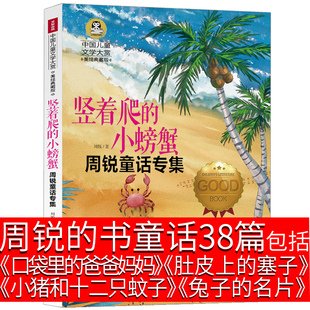 爸爸妈妈慢性子裁缝和急性子顾客兔子 周锐 塞子口袋里 书妙趣童话38篇肚皮上 名片小猪和十二只蚊子一年级二年级三年级课外书