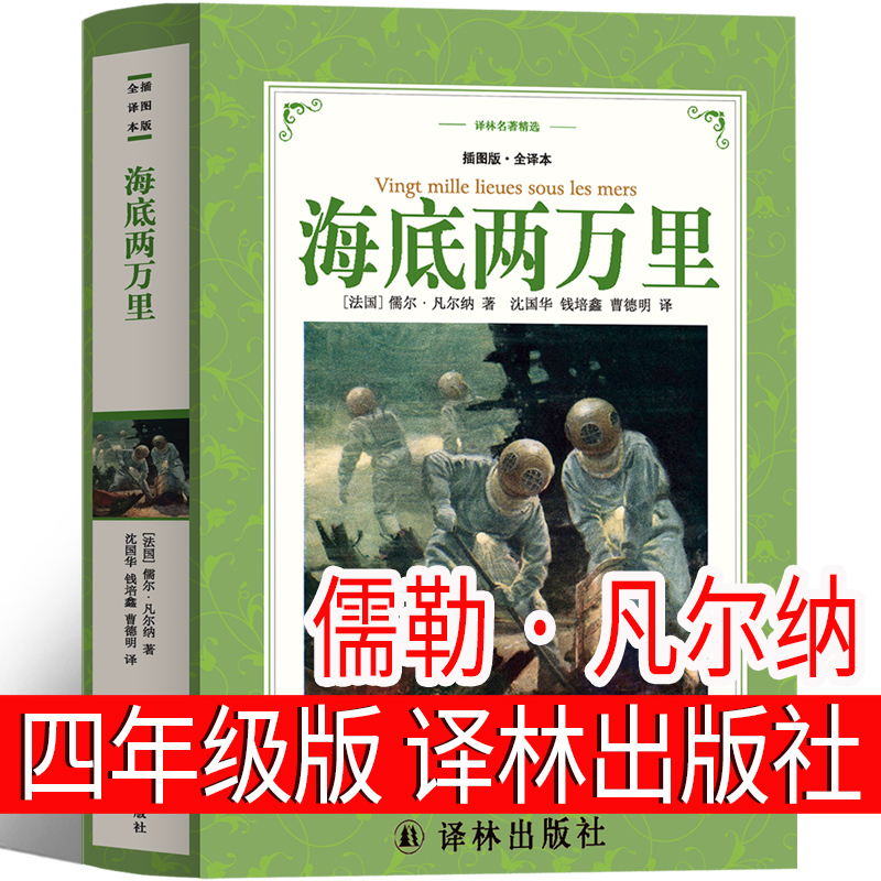 译林出版社 海底两万里四年级小学生版正版书原著儒勒凡尔纳三年级五年级必读人民上册下册教育文学小说名著无删减初中青少版 书籍/杂志/报纸 世界名著 原图主图