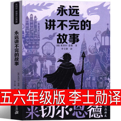 永远讲不完的故事21世纪出版社