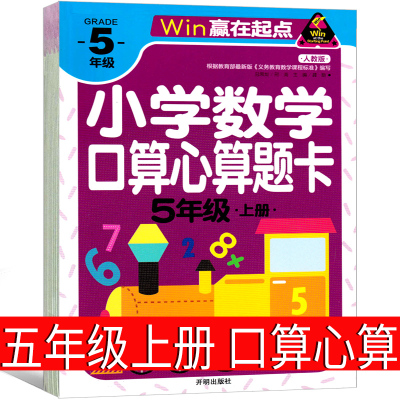 五年级上册小学数学口算心算速算天天练上 天地巧算快速算应用题金牌练习册加减乘除 10 20 50 100以内加减法赢在起点大通关练习题